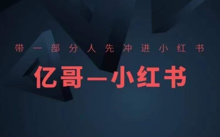 ​​带一部分人先冲进小红书，小红书开店、选品、爆款裂变_菜菜笔记