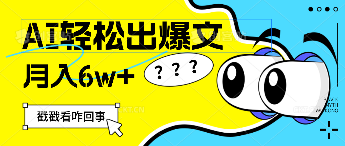 （12462期）用AI抢占财富先机，一键生成爆款文章，每月轻松赚6W+！_菜菜笔记