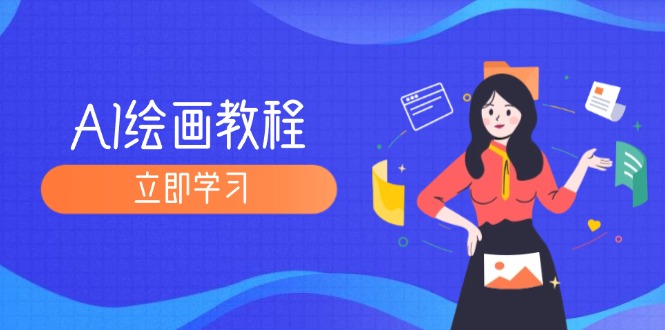 （12465期）AI绘画教程：从MJ到SD，九周精通AI绘画，MJ基础至SD模型训练全方位教学_菜菜笔记