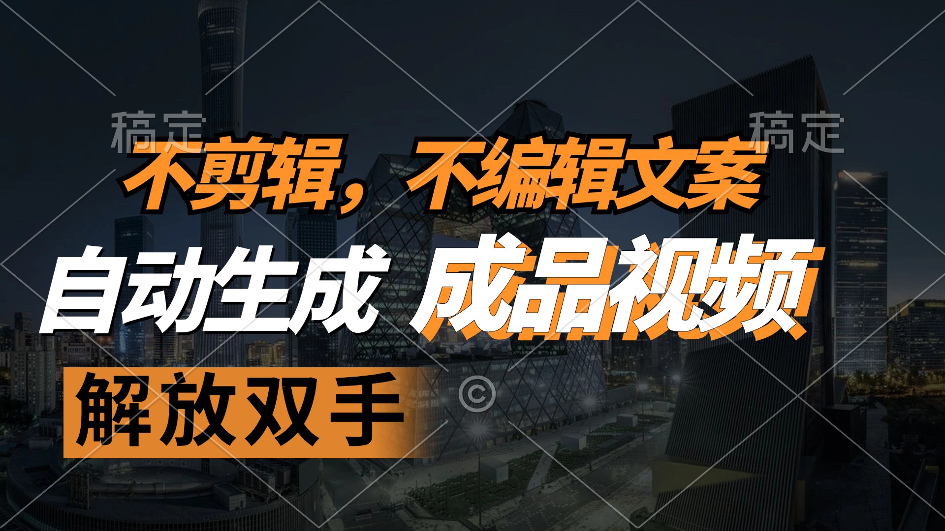 （12466期）不剪辑 不编辑文案，自款动生成原创视频 解放双手 条条爆_菜菜笔记