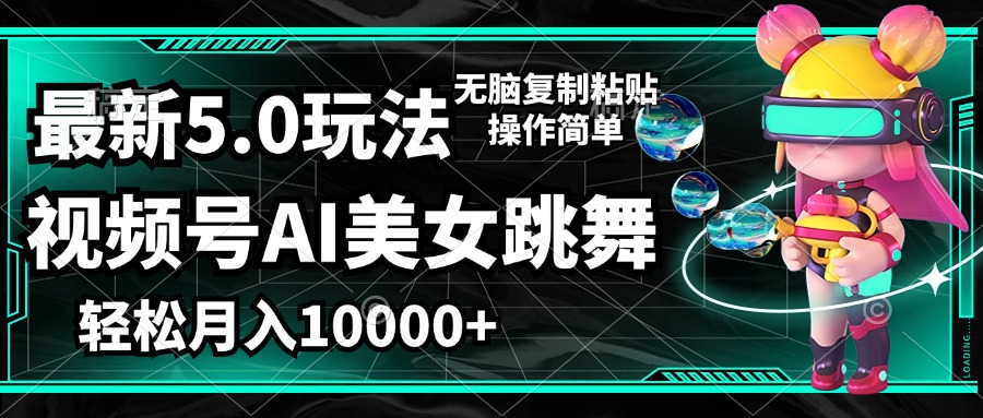 （12467期）视频号最新玩法，AI美女跳舞，轻松月入一万+，简单上手就会_菜菜笔记