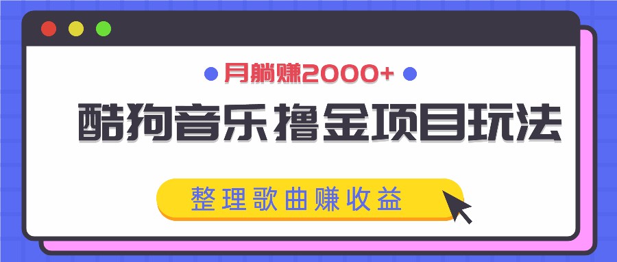 酷狗音乐撸金项目玩法，整理歌曲赚收益，月躺赚2000+_菜菜笔记