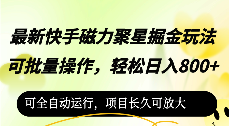 （12468期）最新快手磁力聚星掘金玩法，可批量操作，轻松日入800+，可全自动运行，…_菜菜笔记