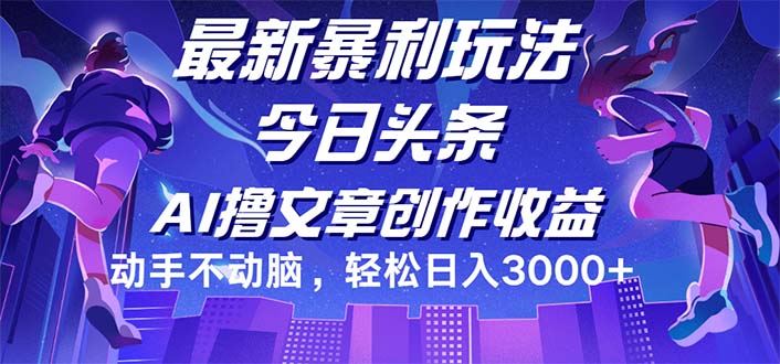 （12469期）今日头条最新暴利玩法，动手不动脑轻松日入3000+_菜菜笔记