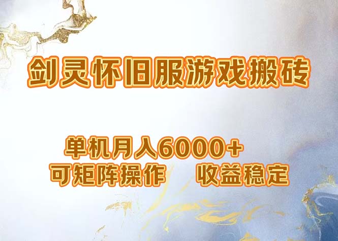 （12471期）网游剑灵打金搬砖，单机月入6000+，可矩阵操作，收益稳定。_菜菜笔记