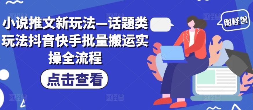 小说推文新玩法—话题类玩法抖音快手批量搬运实操全流程_菜菜笔记