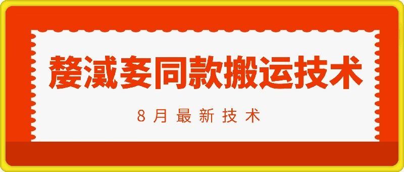 抖音96万粉丝账号【嫠㵄㚣】同款搬运技术_菜菜笔记