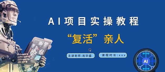 AI项目实操教程，“复活”亲人【9节视频课程】_菜菜笔记