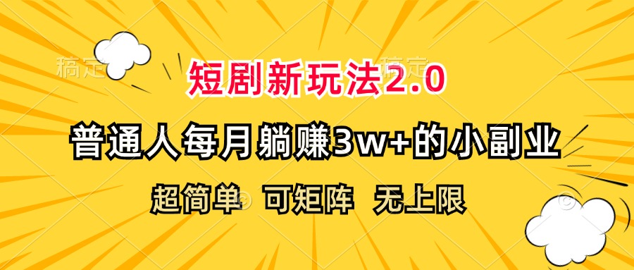 （12472期）短剧新玩法2.0，超简单，普通人每月躺赚3w+的小副业_菜菜笔记