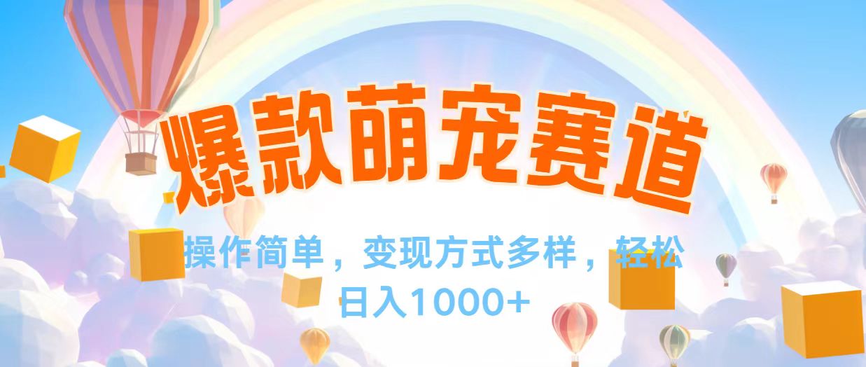 （12473期）视频号爆款赛道，操作简单，变现方式多，轻松日入1000+_菜菜笔记