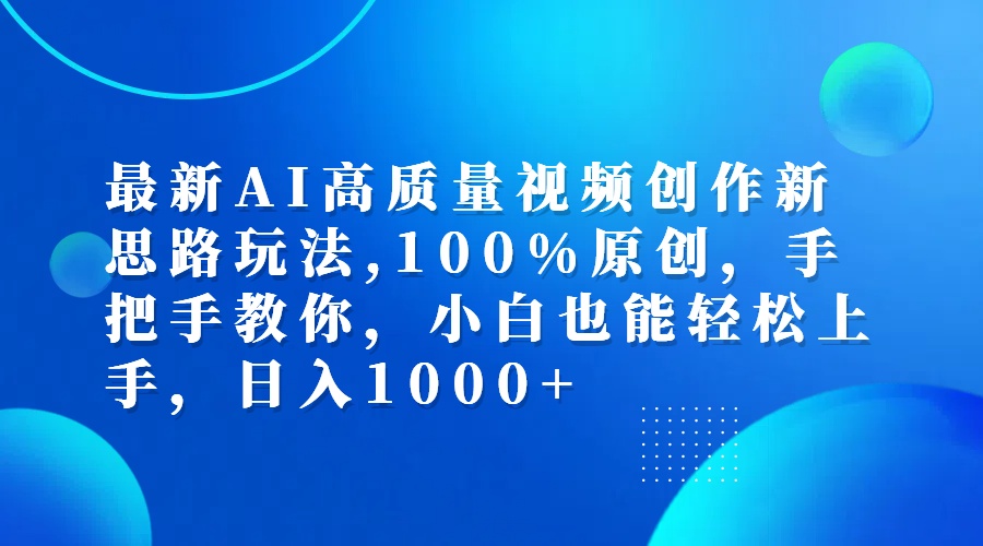 （12474期）最新AI高质量视频创作新思路玩法,100%原创,手把手教你,小白也能轻松上…_菜菜笔记