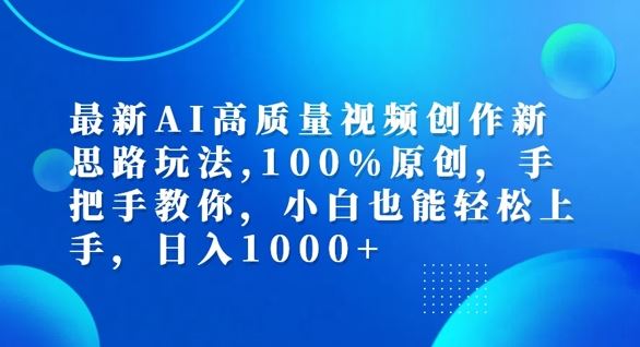 最新AI高质量视频创作新思路玩法，100%原创，手把手教你，小白也能轻松上手【揭秘】_菜菜笔记