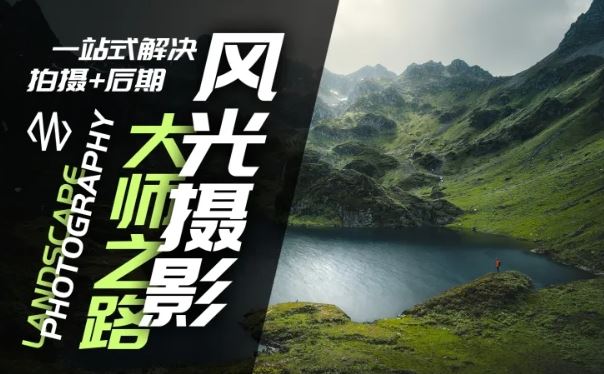 风光摄影大师之路(拍摄+后期)，一站式解决拍摄+后期_菜菜笔记