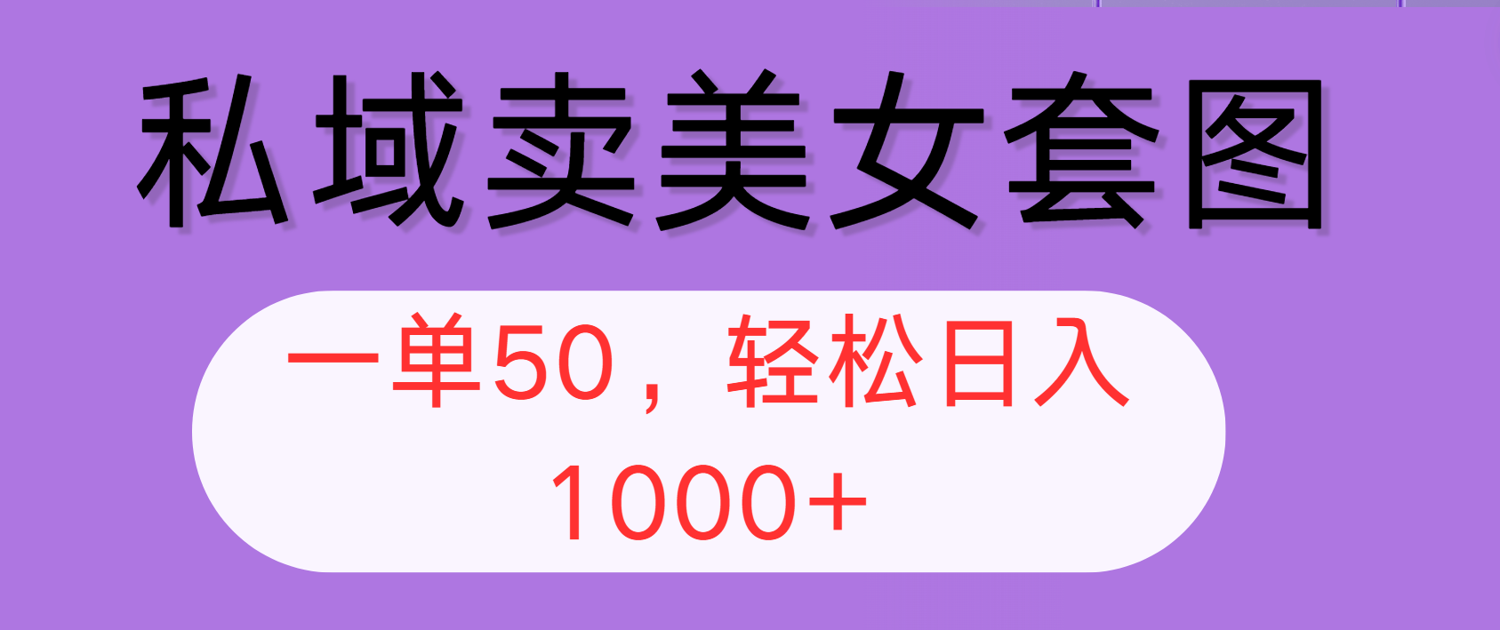 （12475期）私域卖美女套图，全网各个平台可做，一单50，轻松日入1000+_菜菜笔记