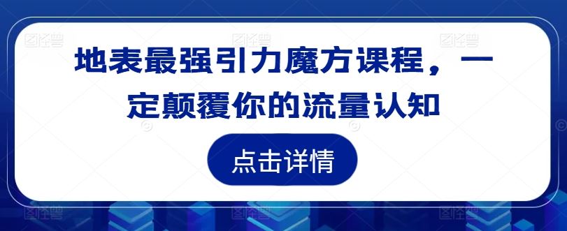 地表最强引力魔方课程，一定颠覆你的流量认知_菜菜笔记