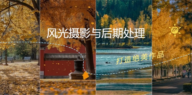 （12476期）风光 摄影与后期处理全课程：掌握光影、色彩、构图，打造绝美作品_菜菜笔记