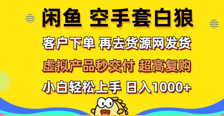 （12481期）闲鱼空手套白狼 客户下单 再去货源网发货 秒交付 高复购 轻松上手 日入…_菜菜笔记
