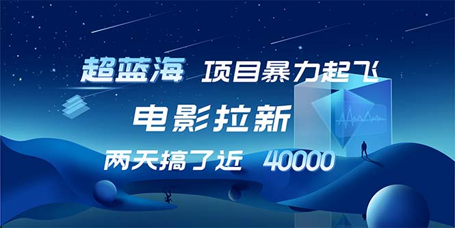 （12484期）【超蓝海项目】电影拉新，1天搞了近2w，超级好出单，直接起飞_菜菜笔记