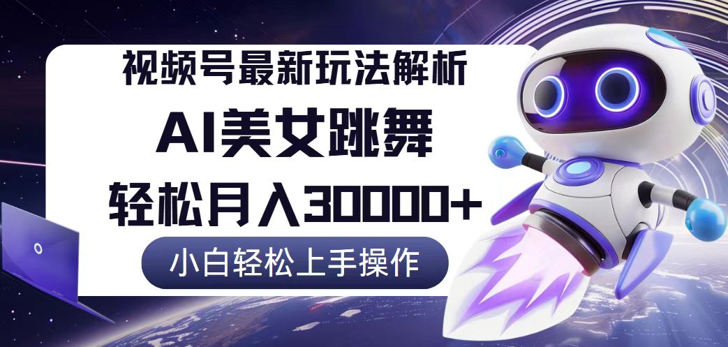 （12485期）视频号最新暴利玩法解析，小白也能轻松月入30000+_菜菜笔记
