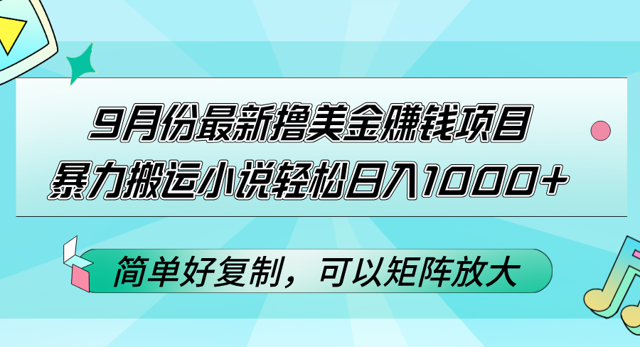 （12487期）9月份最新撸美金赚钱项目，暴力搬运小说轻松日入1000+，简单好复制可以…_菜菜笔记
