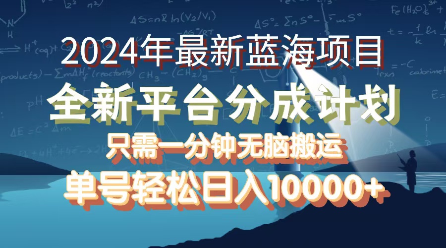 （12486期）2024年最新蓝海项目，全新分成平台，可单号可矩阵，单号轻松月入10000+_菜菜笔记