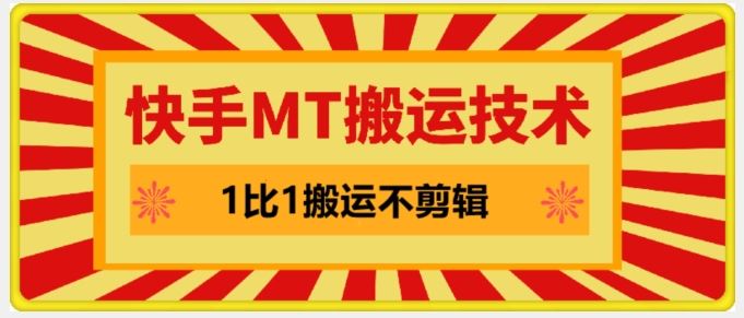 快手MT搬运技术，一比一搬运不剪辑，剧情可用，条条同框_菜菜笔记