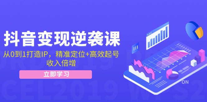抖音变现逆袭课：从0到1打造IP，精准定位+高效起号，收入倍增_菜菜笔记