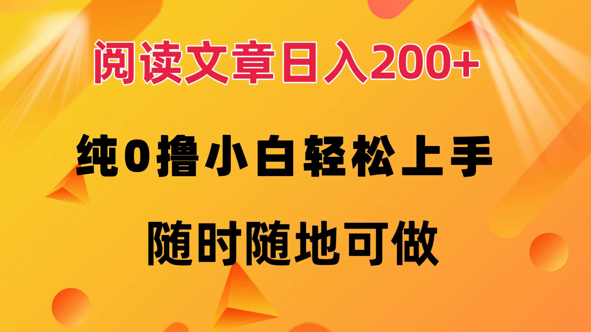 （12488期）阅读文章日入200+ 纯0撸 小白轻松上手 随时随地可做_菜菜笔记