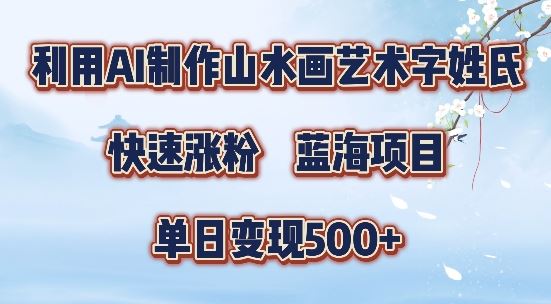 5分钟利用SD+剪映制作爆款的山水画艺术体视频,快速涨粉，单日变现5张【揭秘】_菜菜笔记