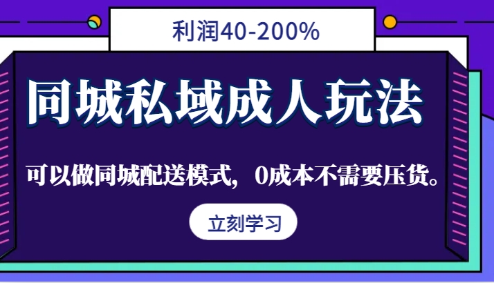 同城私域成人玩法，利润40-200%，可以做同城配送模式，0成本不需要压货。_菜菜笔记