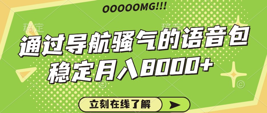 骚气的导航语音包，自用的同时还可以作为项目操作，月入8000+_菜菜笔记