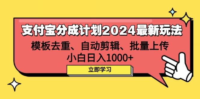 （12491期）支付宝分成计划2024最新玩法 模板去重、剪辑、批量上传 小白日入1000+_菜菜笔记