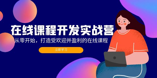 （12493期）在线课程开发实战营：从零开始，打造受欢迎并盈利的在线课程（更新）_菜菜笔记