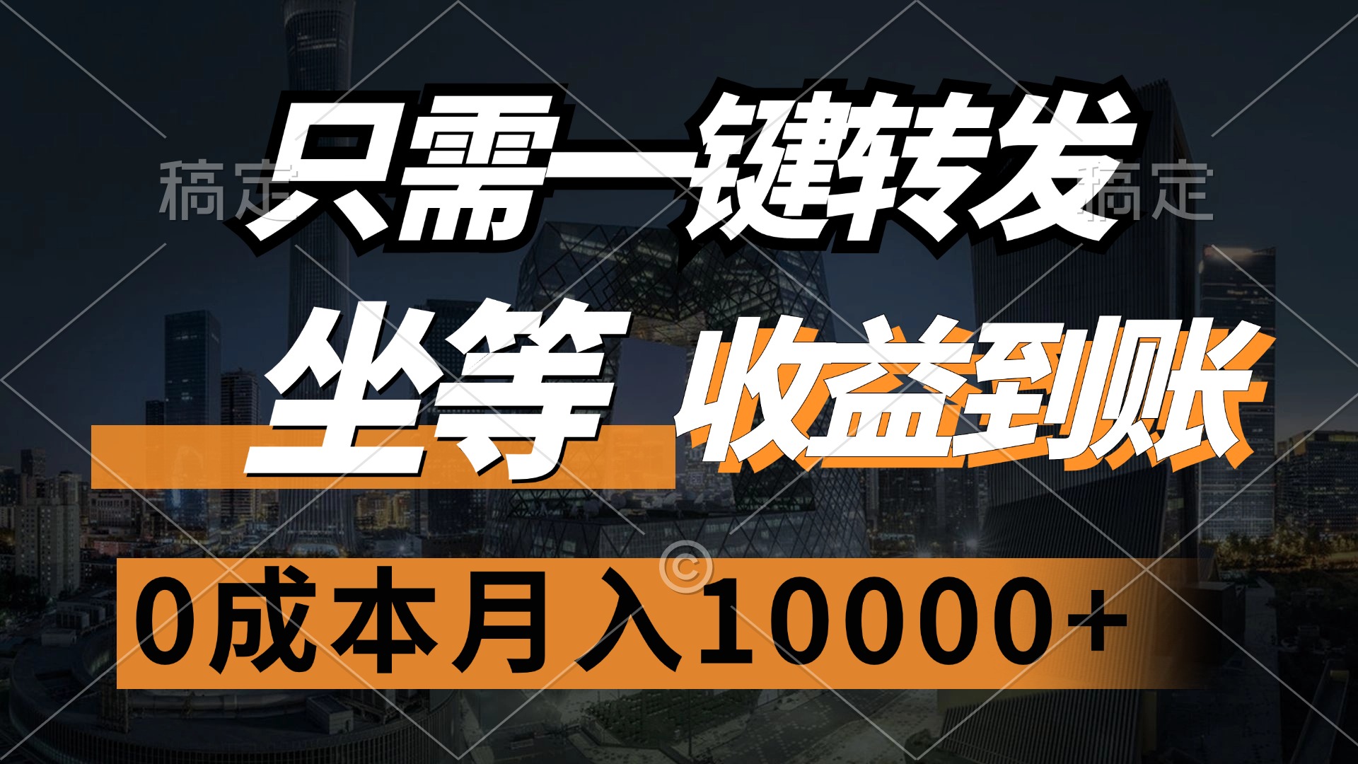（12495期）只需一键转发，坐等收益到账，0成本月入10000+_菜菜笔记