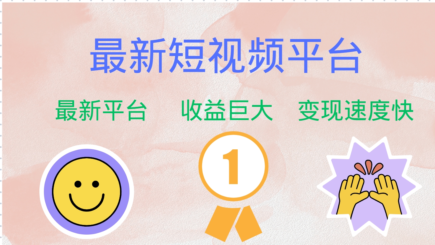 （12494期）最新短视频平台，巨头之作，想吃初期红利的速度！_菜菜笔记