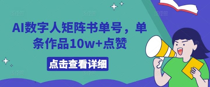 AI数字人矩阵书单号，单条作品10w+点赞【揭秘】_菜菜笔记