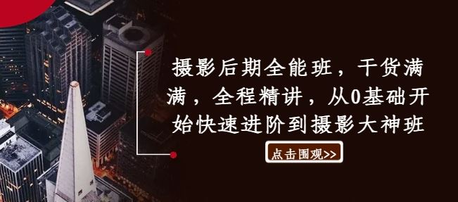 摄影后期全能班，干货满满，全程精讲，从0基础开始快速进阶到摄影大神班_菜菜笔记