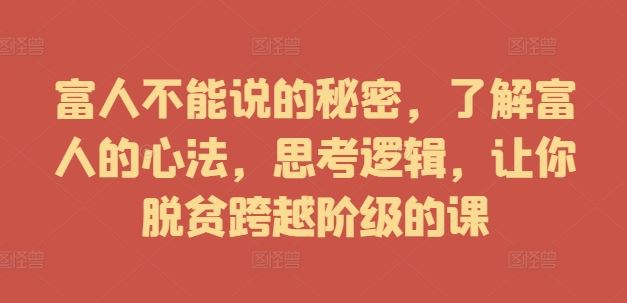 富人不能说的秘密，了解富人的心法，思考逻辑，让你脱贫跨越阶级的课_菜菜笔记