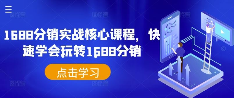 1688分销实战核心课程，快速学会玩转1688分销_菜菜笔记