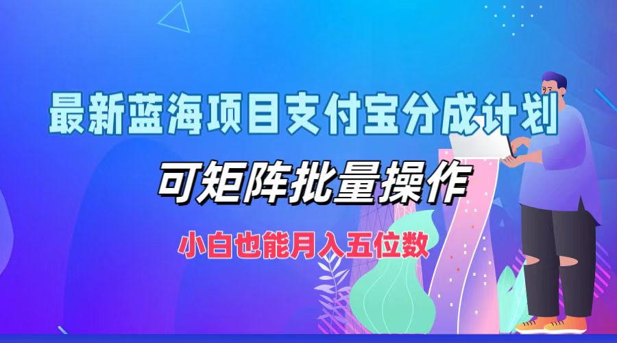 最新蓝海项目支付宝分成计划，可矩阵批量操作，小白也能月入五位数_菜菜笔记