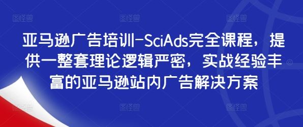 亚马逊广告培训-SciAds完全课程，提供一整套理论逻辑严密，实战经验丰富的亚马逊站内广告解决方案_菜菜笔记
