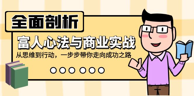 全面剖析富人心法与商业实战，从思维到行动，一步步带你走向成功之路_菜菜笔记