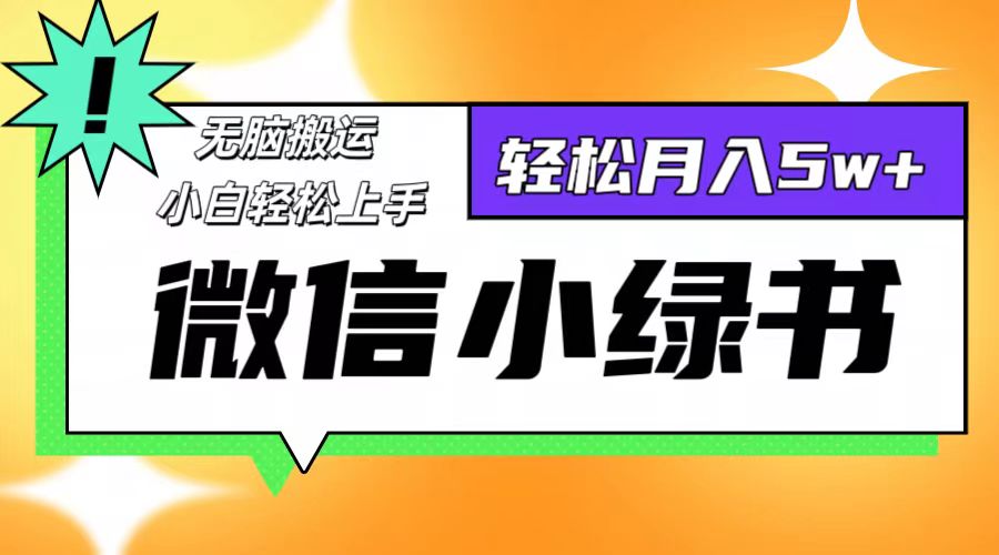 （12500期）微信小绿书8.0，无脑搬运，轻松月入5w+_菜菜笔记