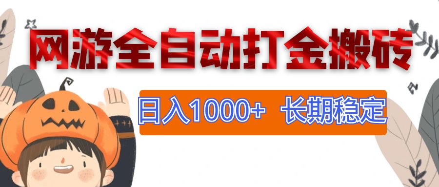 （12499期）网游全自动打金搬砖，日入1000+，长期稳定副业项目_菜菜笔记