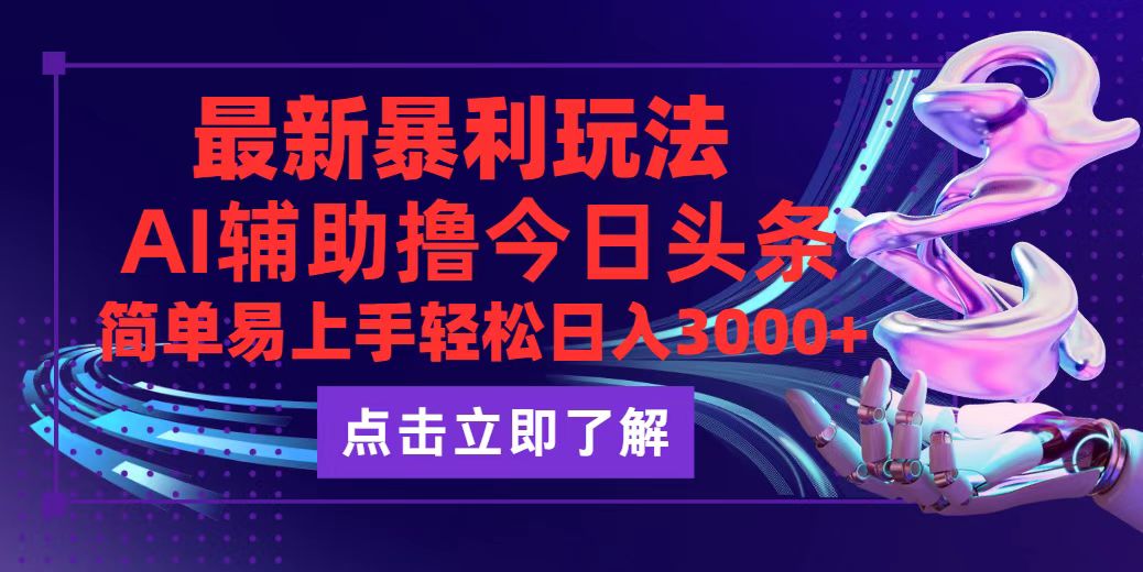 （12502期）今日头条最新玩法最火，动手不动脑，简单易上手。轻松日入3000+_菜菜笔记