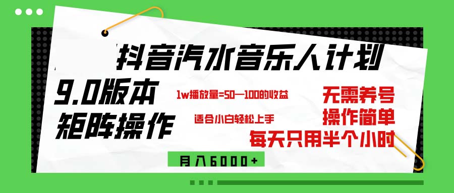 （12501期）抖音汽水音乐计划9.0，矩阵操作轻松月入6000＋_菜菜笔记