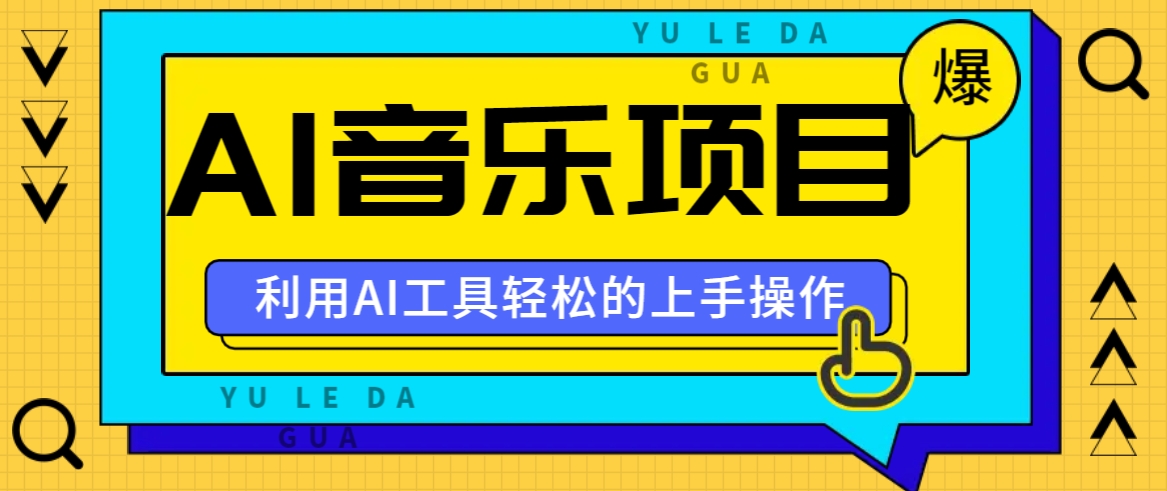 小红书AI音乐分享集玩法，轻松上手操作，赚钱秘籍大揭秘_菜菜笔记