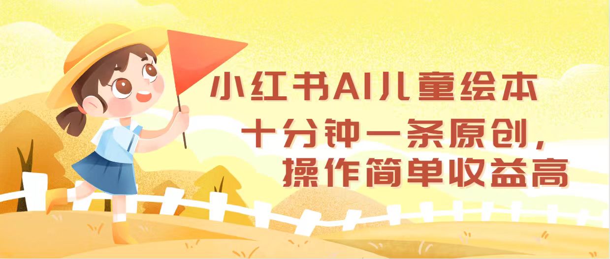 （12503期）小红书AI儿童绘本，十分钟一条原创，操作简单收益高_菜菜笔记