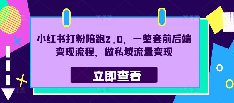 小红书打粉陪跑2.0，一整套前后端变现流程，做私域流量变现_菜菜笔记