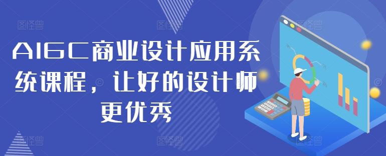 AIGC商业设计应用系统课程，让好的设计师更优秀_菜菜笔记